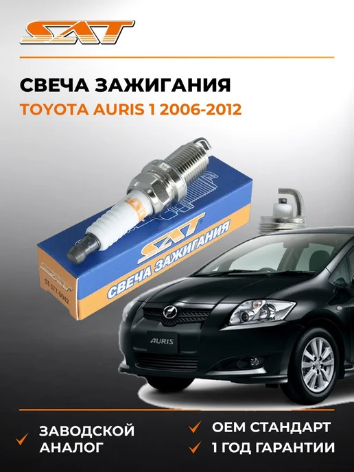 Свеча зажигания Toyota Auris 06-12 SAT