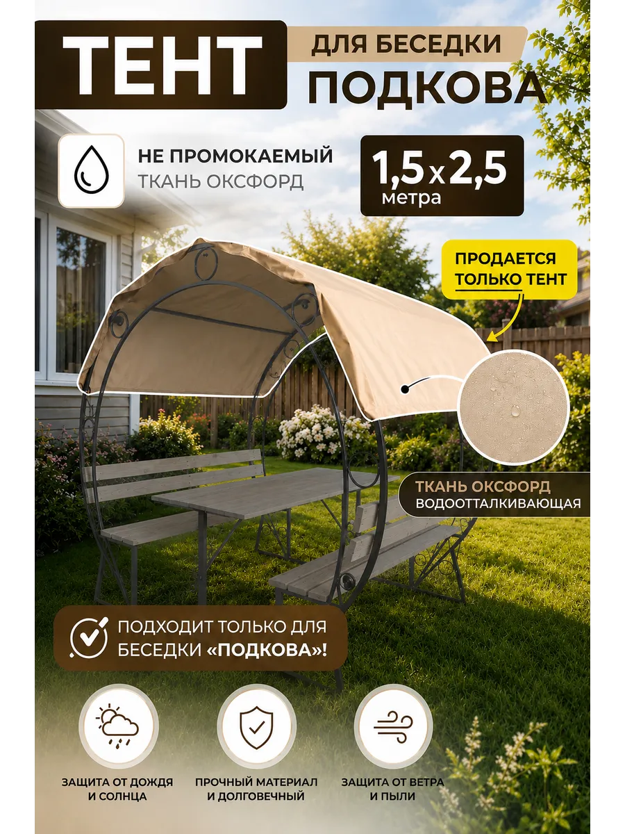 Тент для беседки Подкова из водоотталкивающей ткани Оксфорд