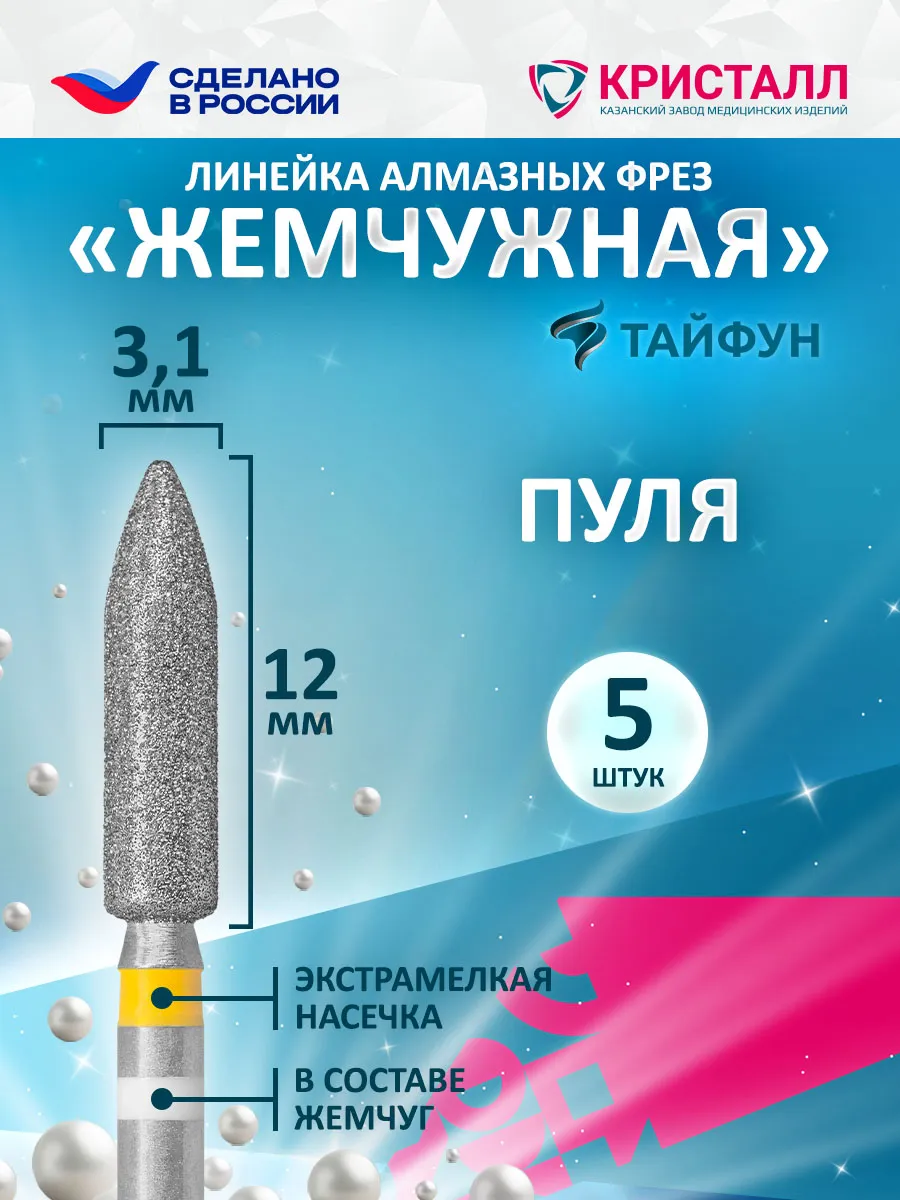 Фреза для маникюра с жемчугом пуля жёлтая 3.1мм Тайфун.