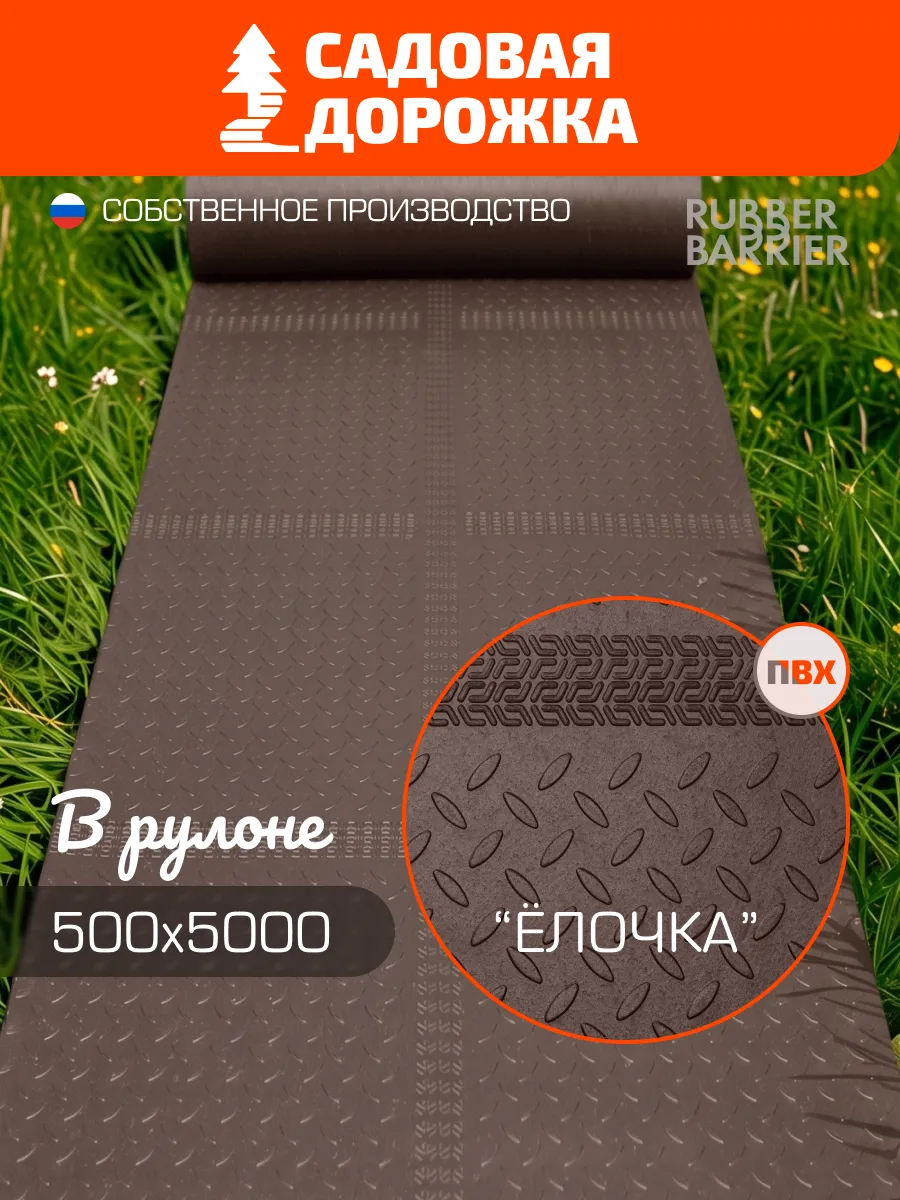 Садовая дорожка елочка в рулоне 50 см х 500 см
