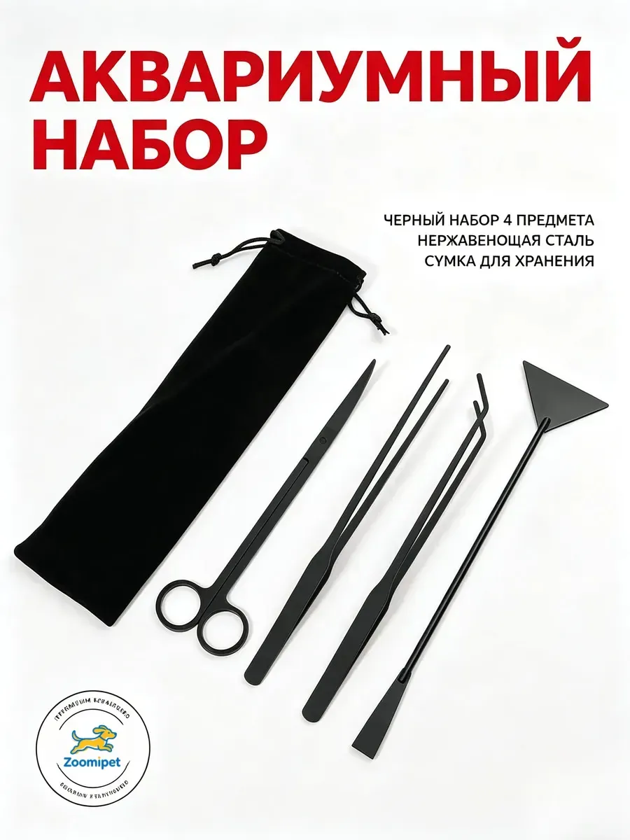 Аквариумный набор для чистки пространства