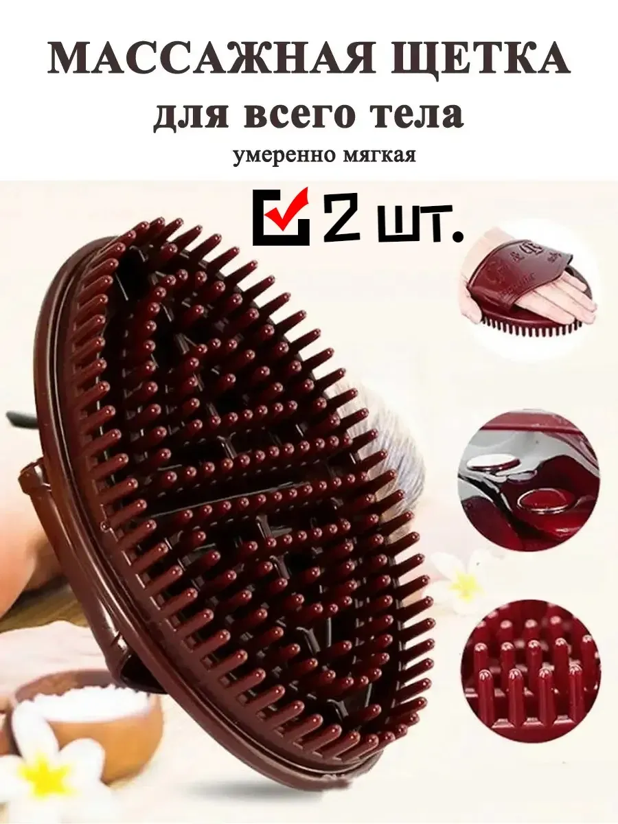 Массажная антицеллюлитная щетка, массажер для тела 2 шт