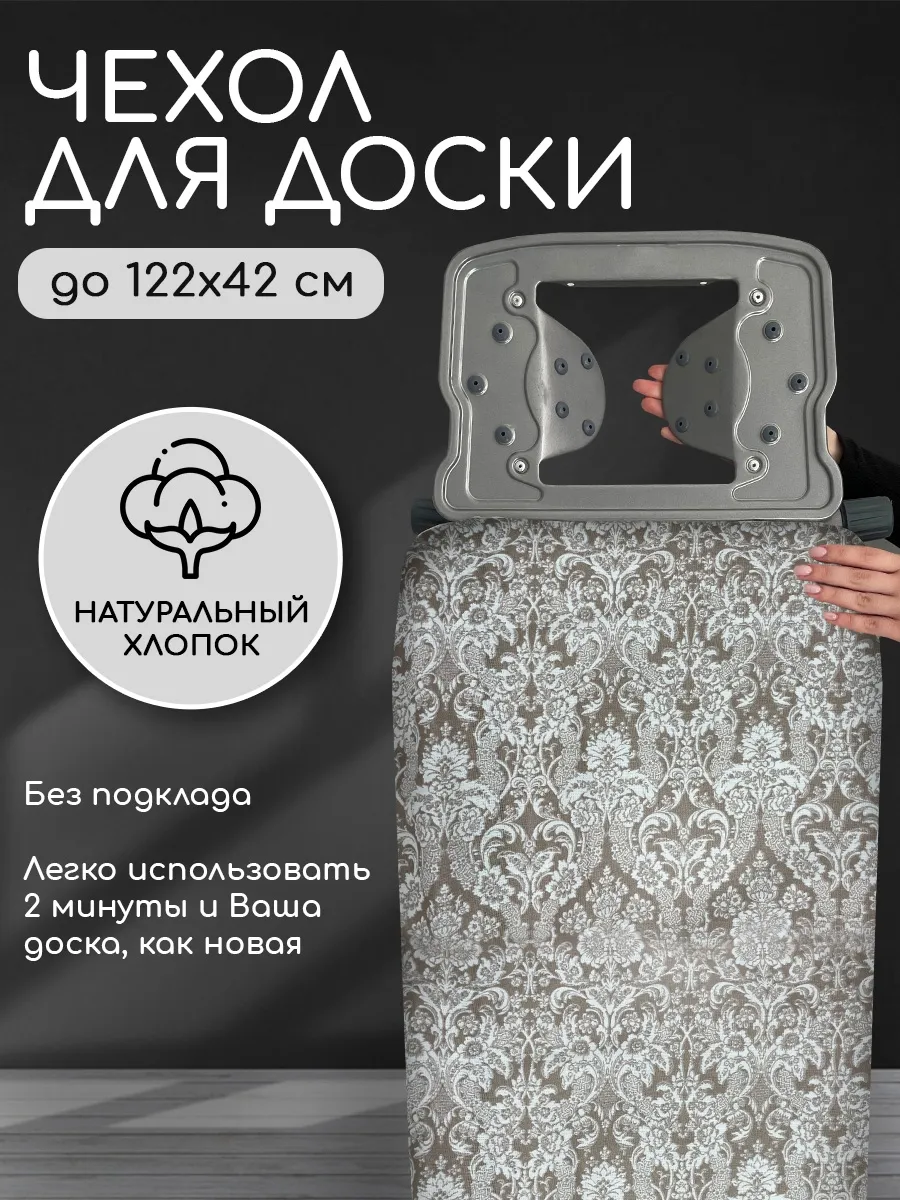 Съемный чехол для гладильной доски без подкладки 130x47 см