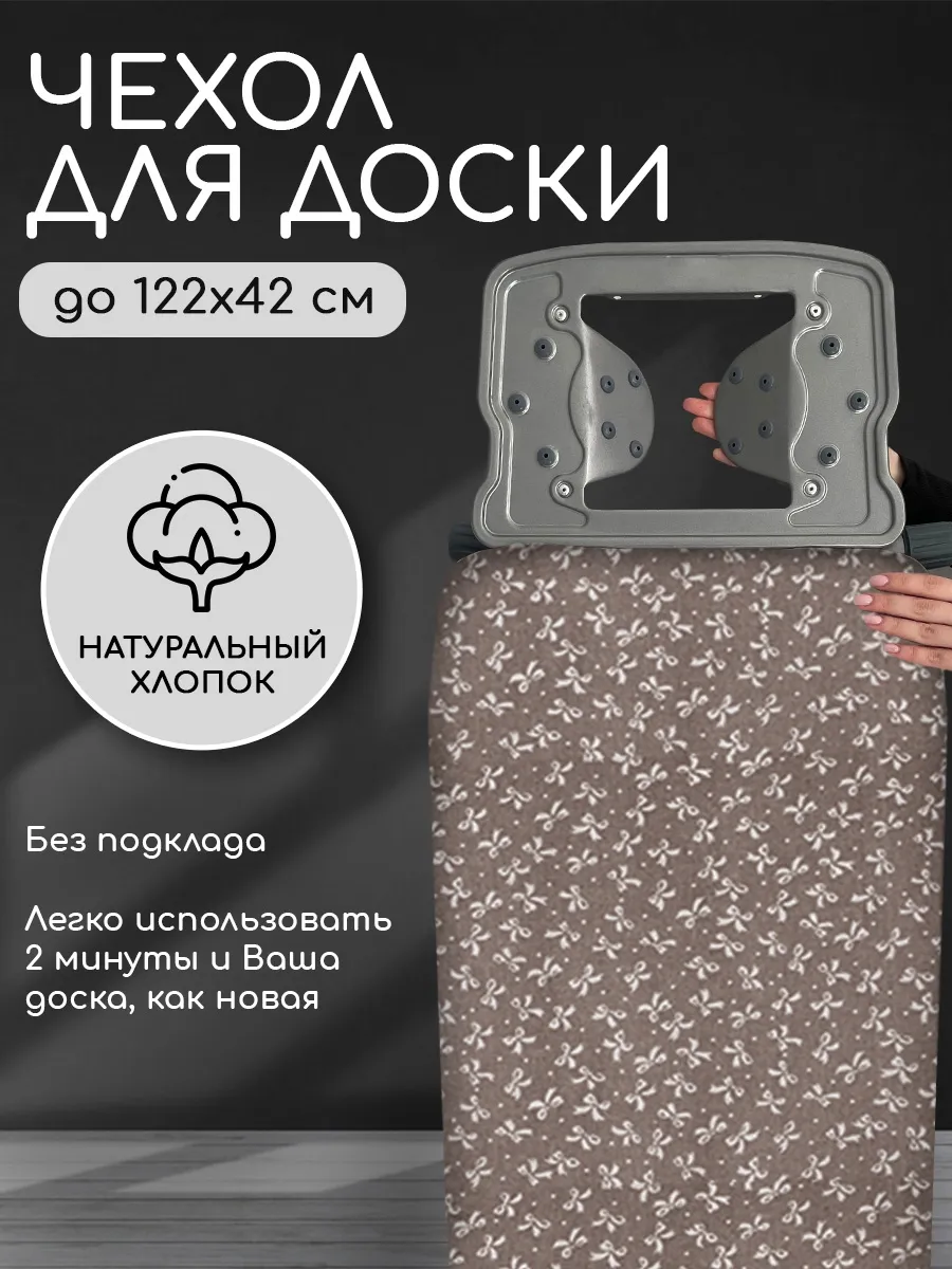 Съемный чехол для гладильной доски без подкладки 130x47 см