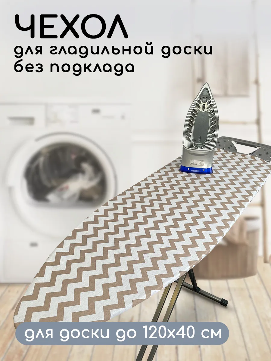 Съемный чехол для гладильной доски без подкладки 130x47 см