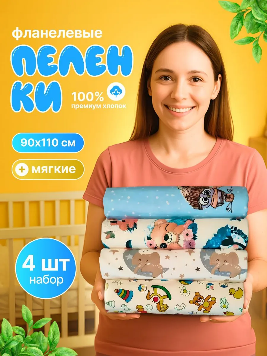 Набор фланелевых пеленок 90x110 см из хлопка