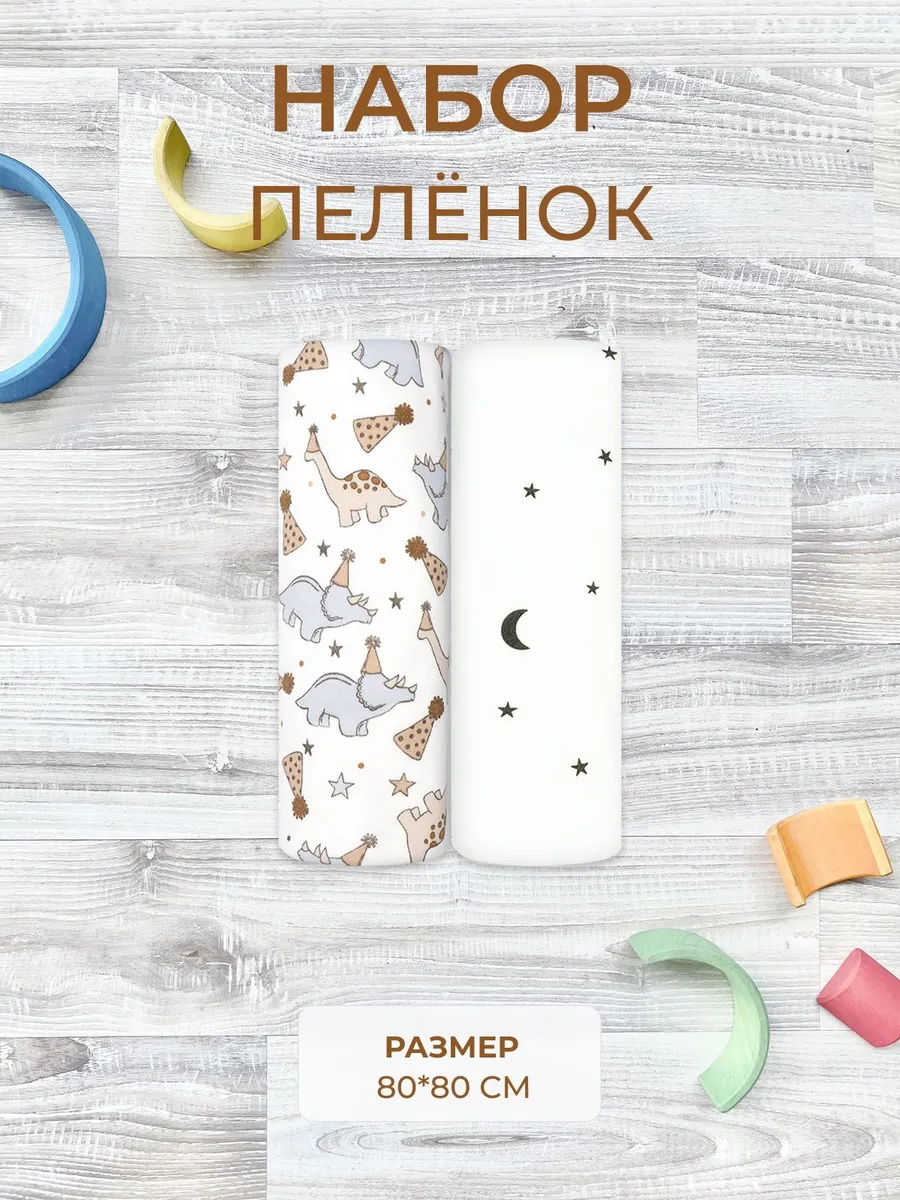 Комплект хлопковых пеленок интерлок для малышей 80х80 см, 2