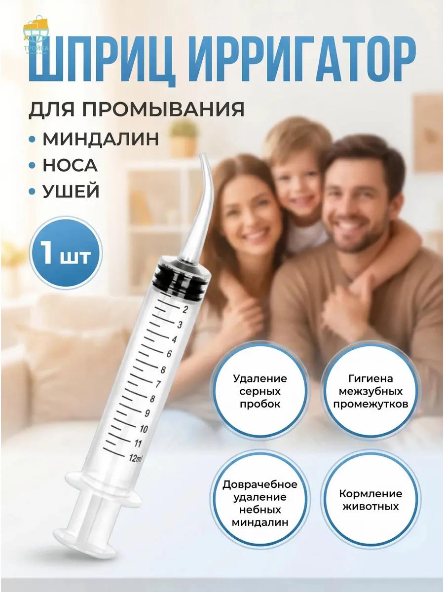 Ирригатор-шприц для промывания миндалин, горла и ушей