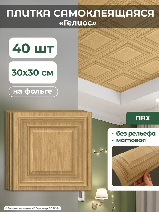 AMODECOR Плитка потолочная 30х30см самоклеящийся потолок 40шт, 40 шт