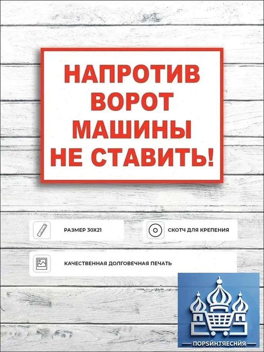 Информационная табличка А5 "Напротив ворот не ставить"