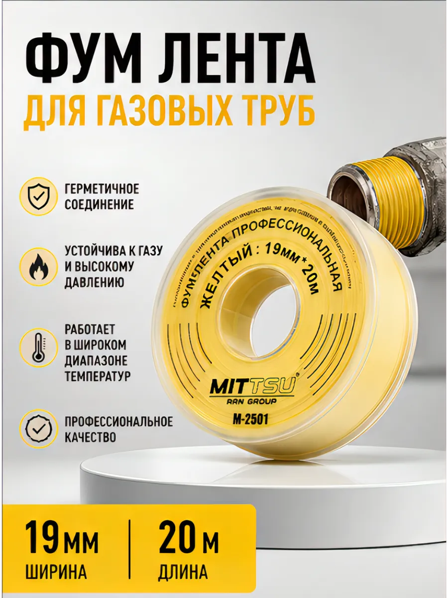 Фум лента газовая 19мм