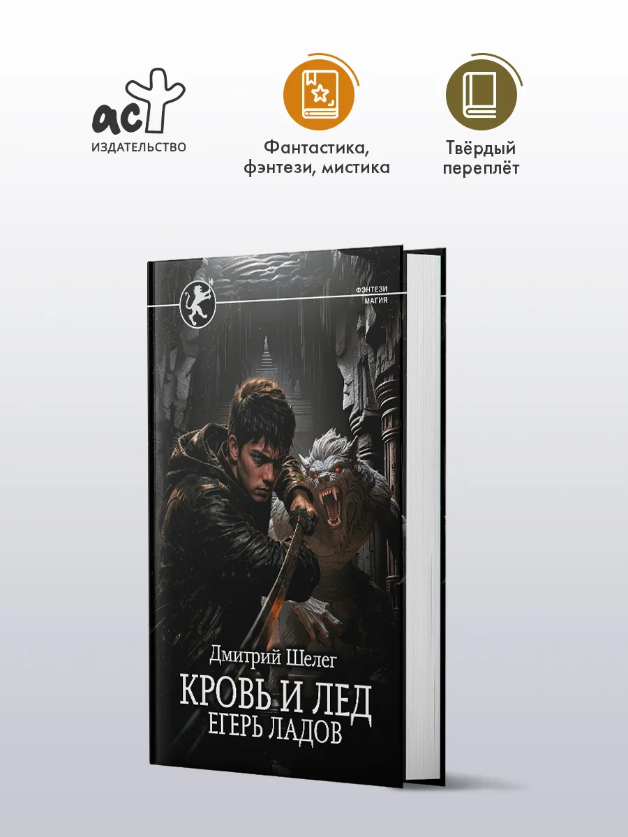 Кровь и лёд. Егерь Ладов. Боевик. Книга. Боевая фантастика