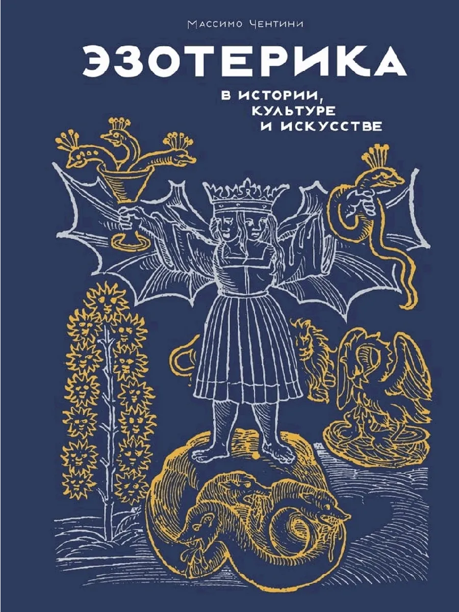 Эзотерика в истории, культуре и искусстве