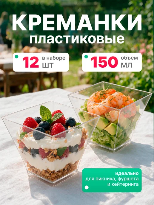Cactus* Стаканчики для трайфлов, креманки одноразовые 200 мл 20 шт, 150 мл, 12 шт