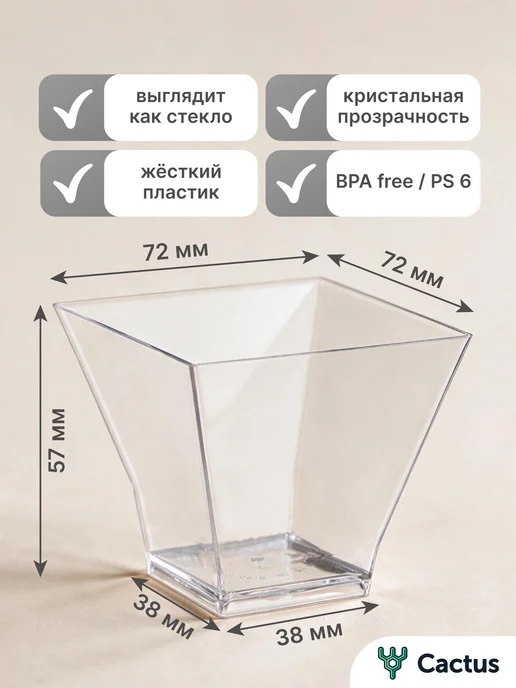 Cactus* Стаканчики для трайфлов, креманки одноразовые 200 мл 20 шт, 150 мл, 12 шт, фото 2