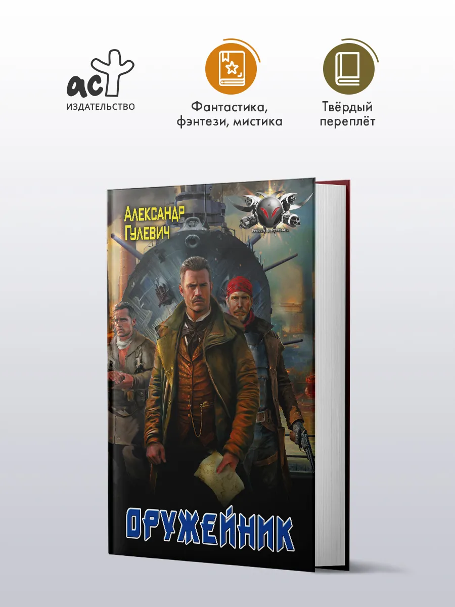 Оружейник. Александр Гулевич. Роман. Фантастика. Книга