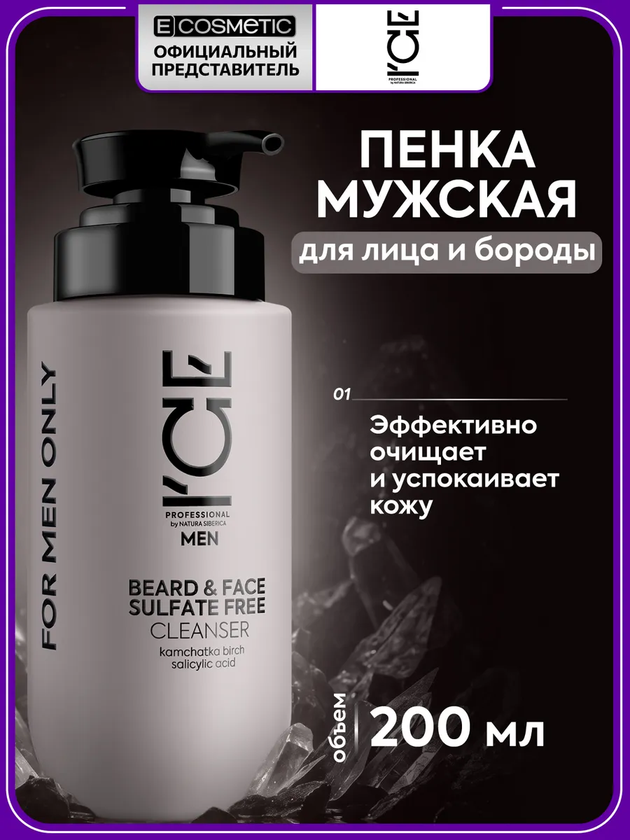 Пенка для умывания лица и бороды мужская FOR MEN ONLY 200 мл