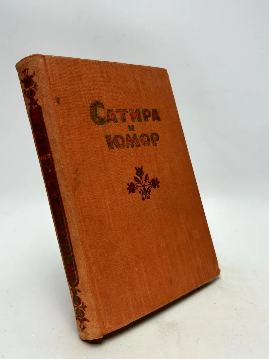 Сатира и юмор