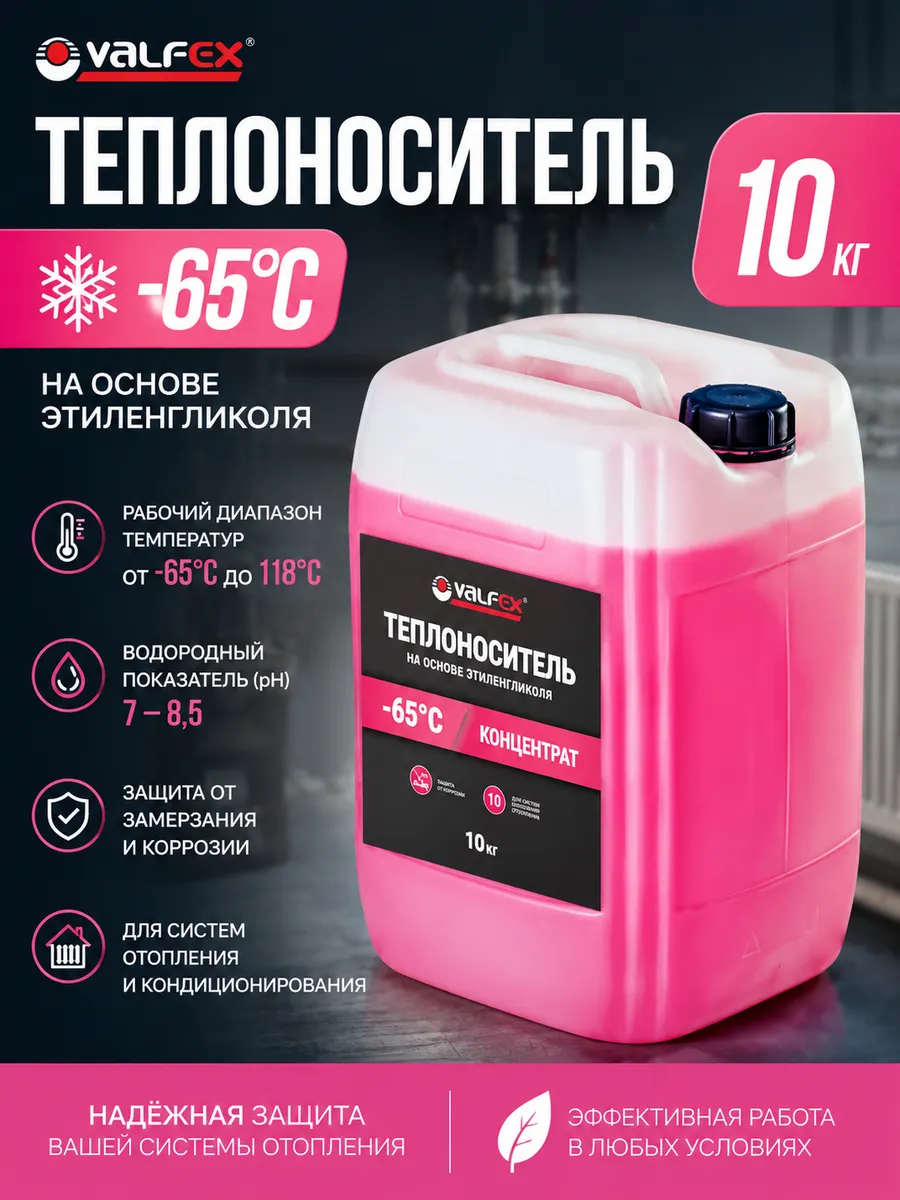 Теплоноситель для систем отопления -65 этиленгликоль 10 кг