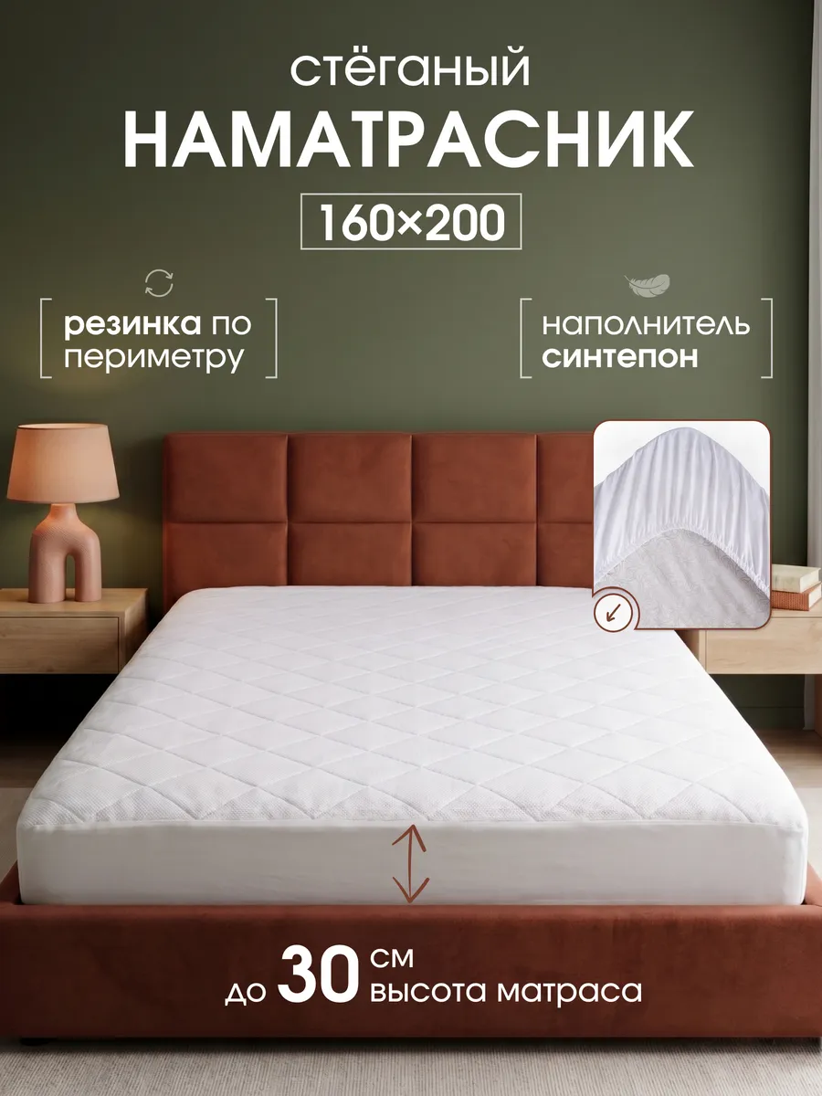 Наматрасник стеганый 160х200 см на резинке