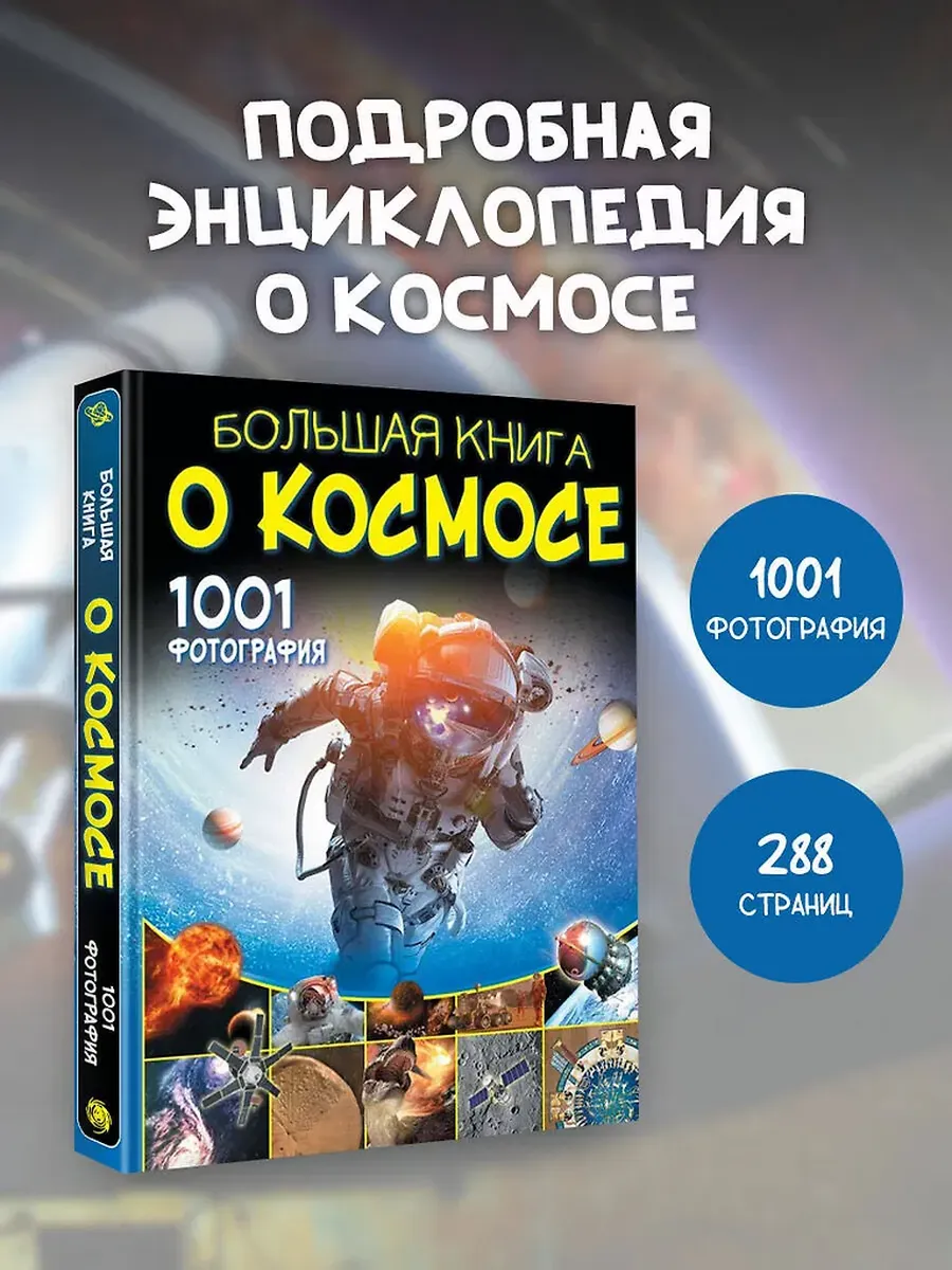 Большая книга о космосе. 1001 фотография
