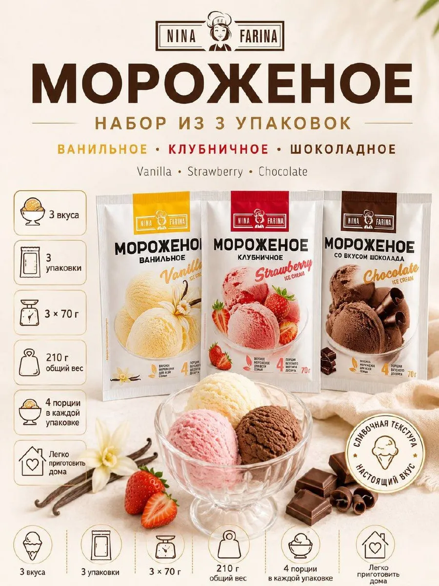 набор сухих смесей для приготовления мороженого