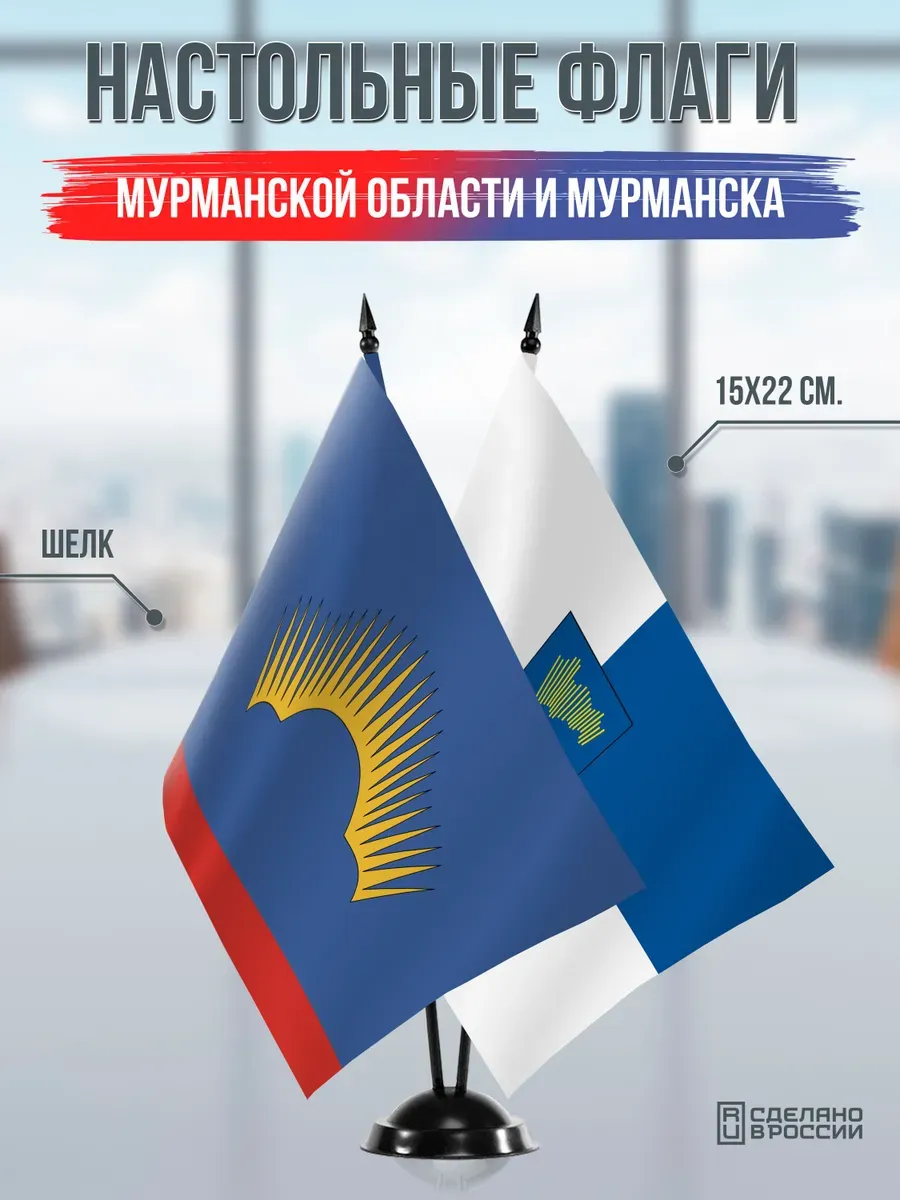 Настольные флаги Мурманской области и Мурманска, 15x22 см