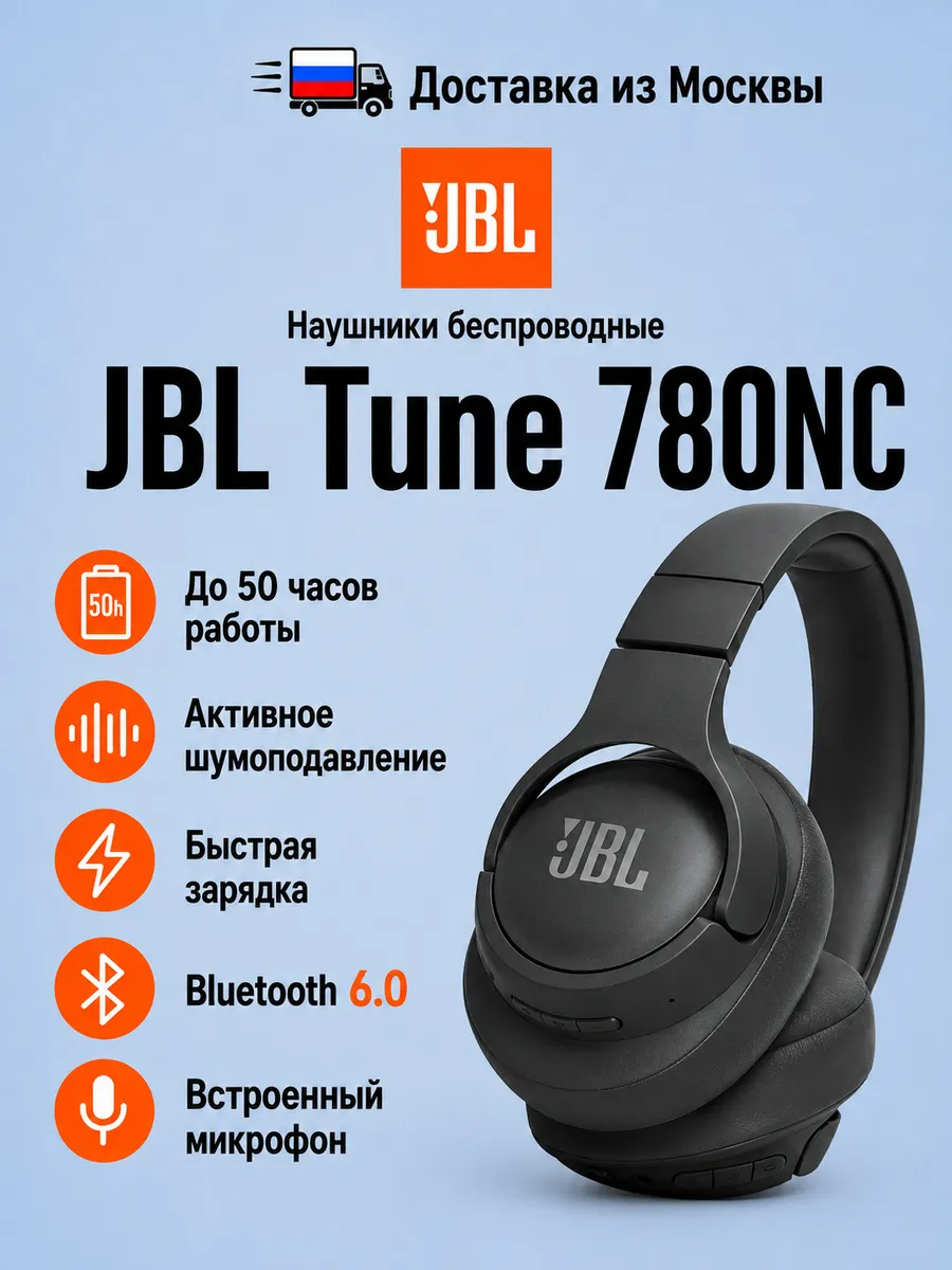 Наушники накладные беспроводные Tune 780NC JBL 1244168922 купить за 5 827 ₽ в интернет‑магазине Wildberries