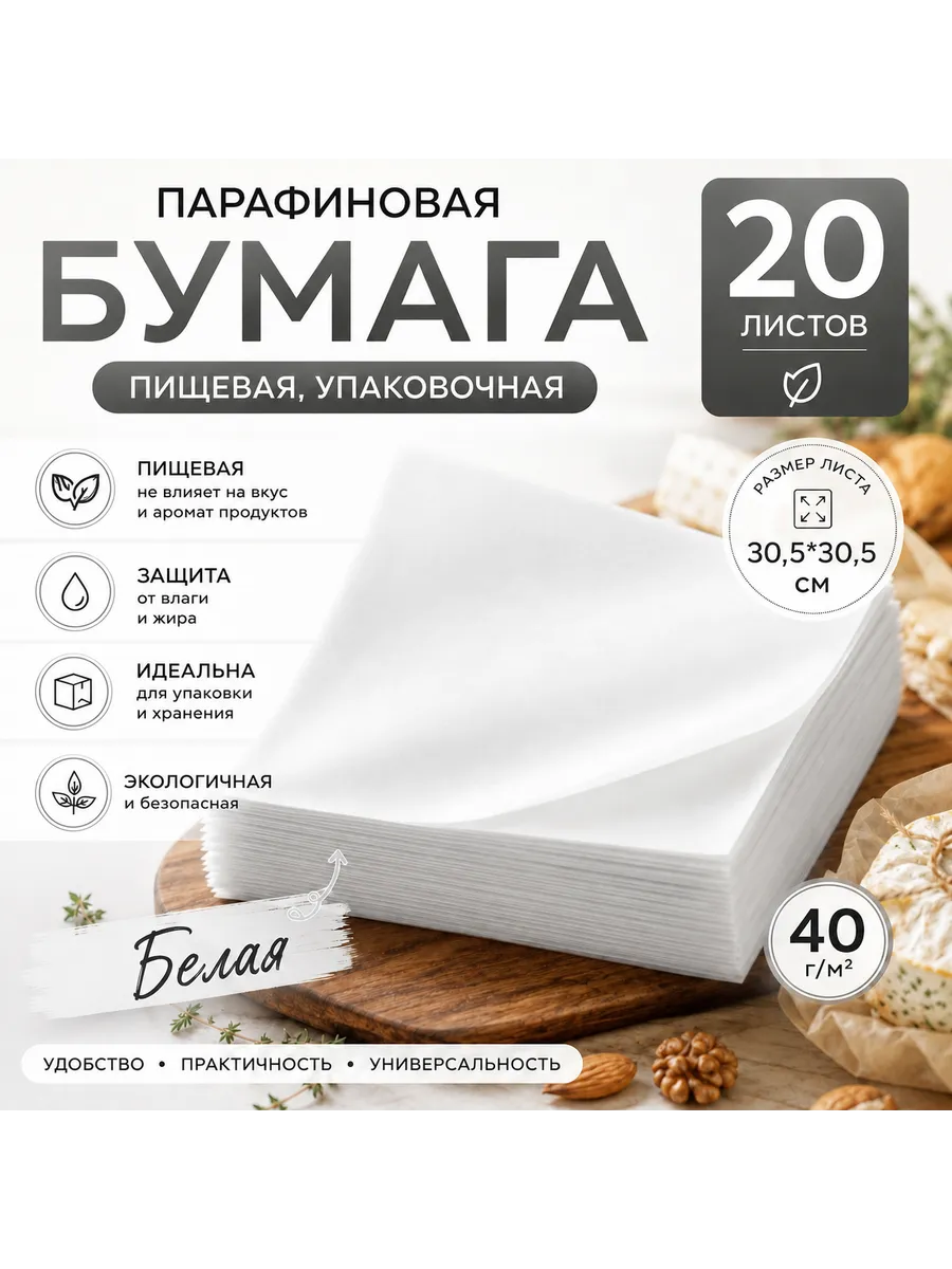 Бумага упаковочная с парафином крафт Белая 30,5х30,5 см