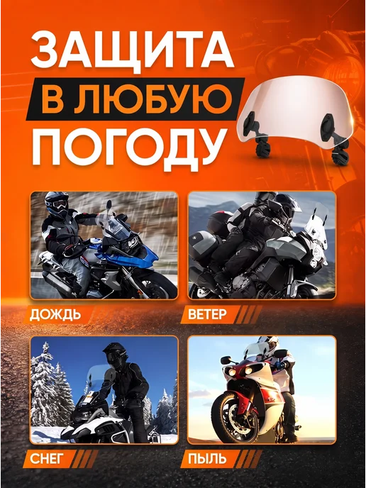 Сейдж Ветрозащитный экран для мото, вариант, фото 3
