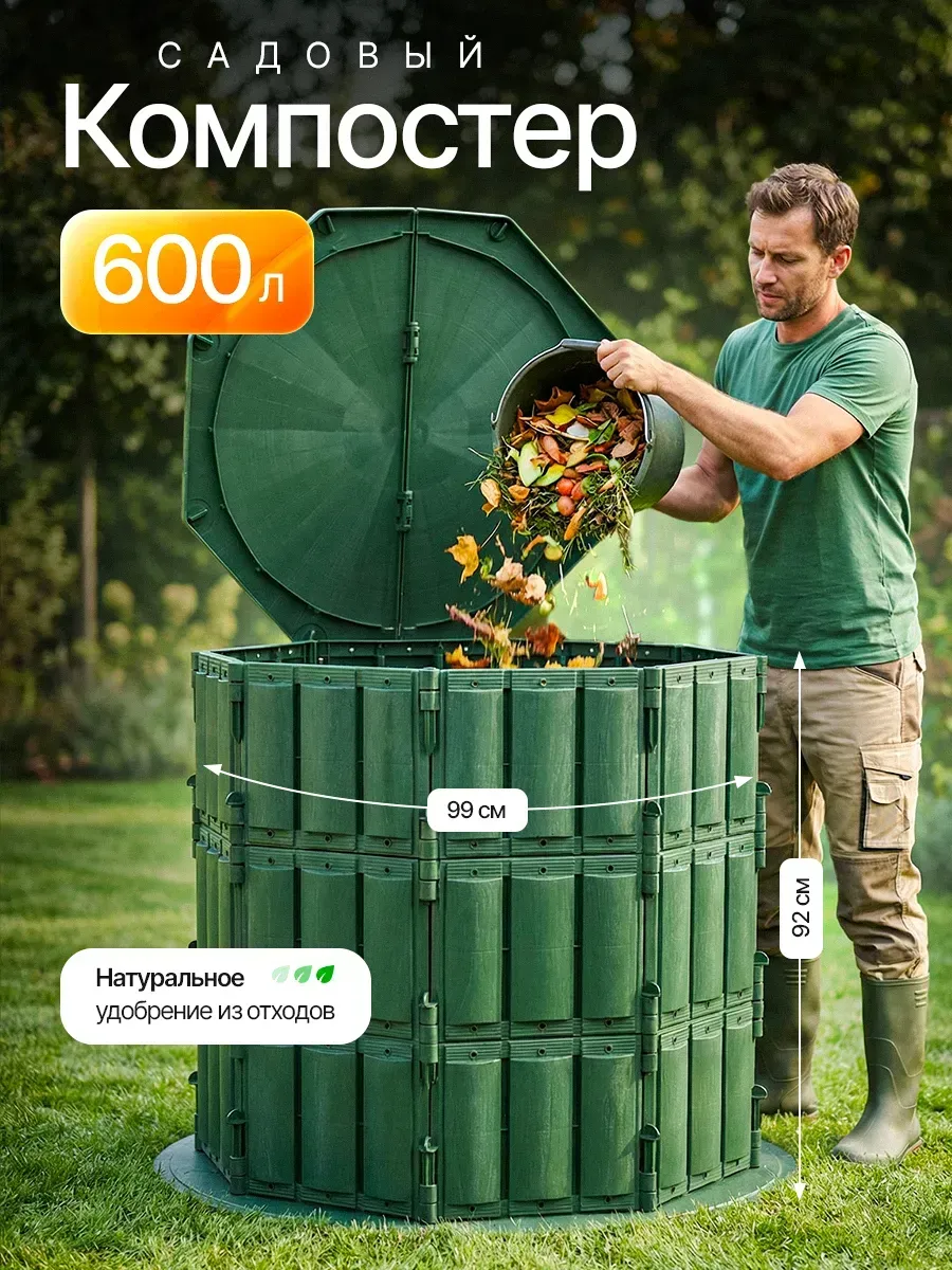 Компостер садовый с крышкой и дном 600л
