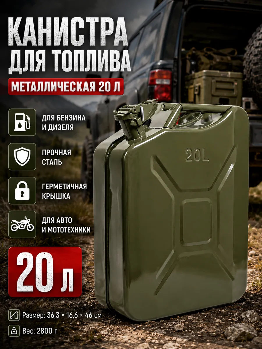Канистра для бензина металлическая 20л