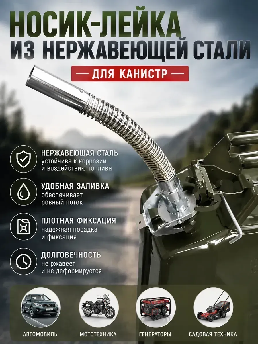 Носик лейка для канистры из нержавеющей стали
