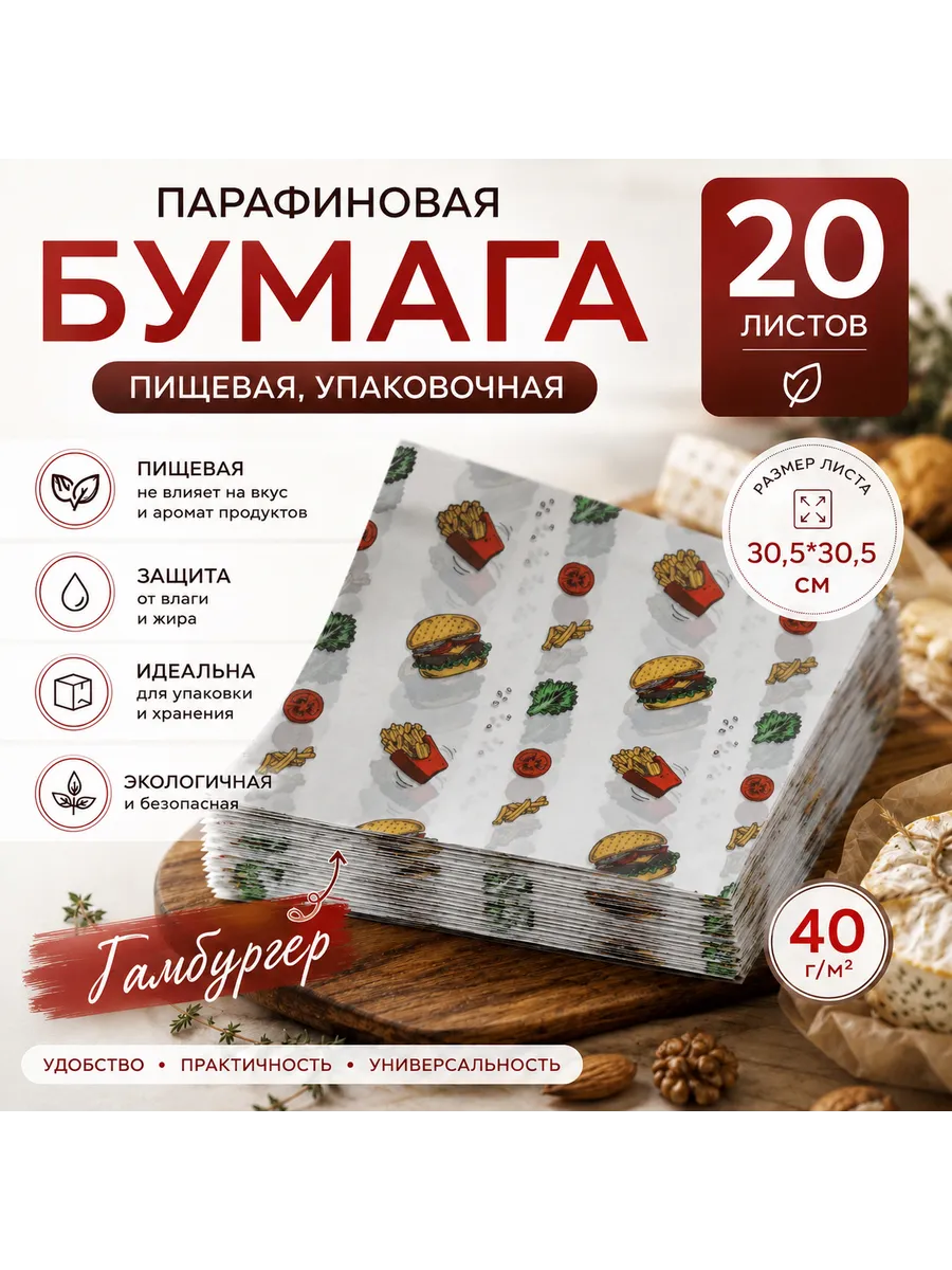 Бумага упаковочная с парафином Гамбургер 30,5х30,5 см