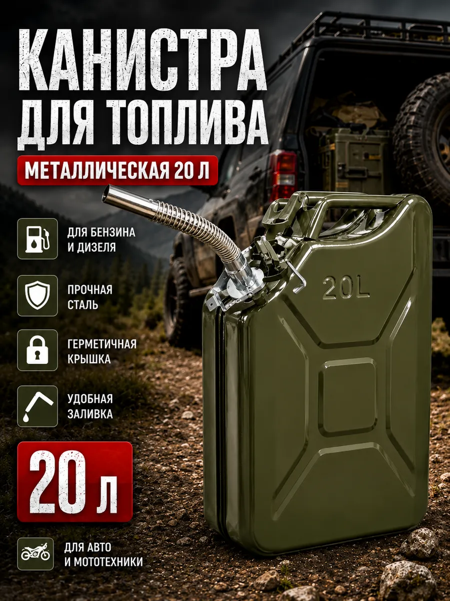 Канистра для бензина металлическая 20л