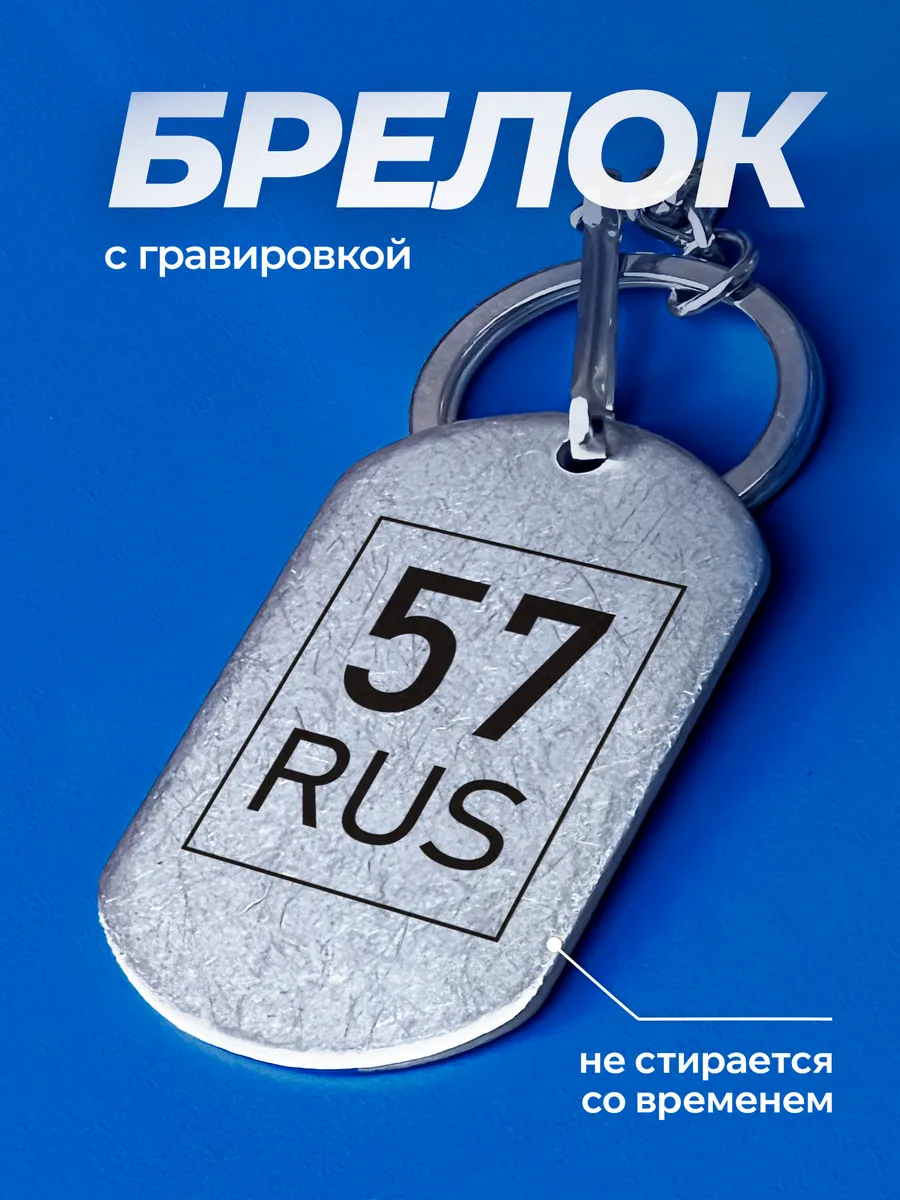 Брелок для ключей 57 RUS Орловская область