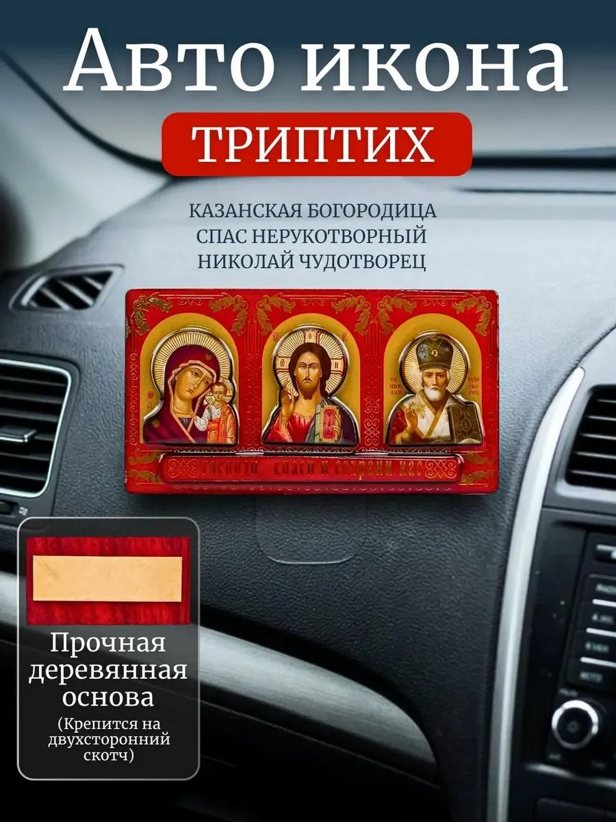 Икона в машину, аксессуары для автомобиля в салон