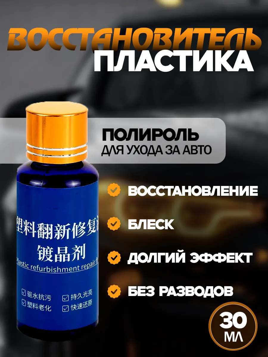 Полироль автомобильный, 30 мл, 1 шт