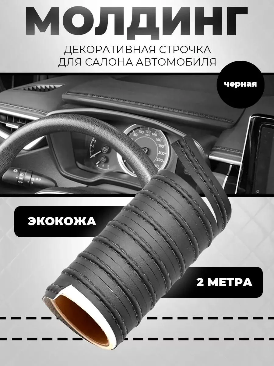 Молдинг лента в салон автомобиля самоклеющаяся хром красный