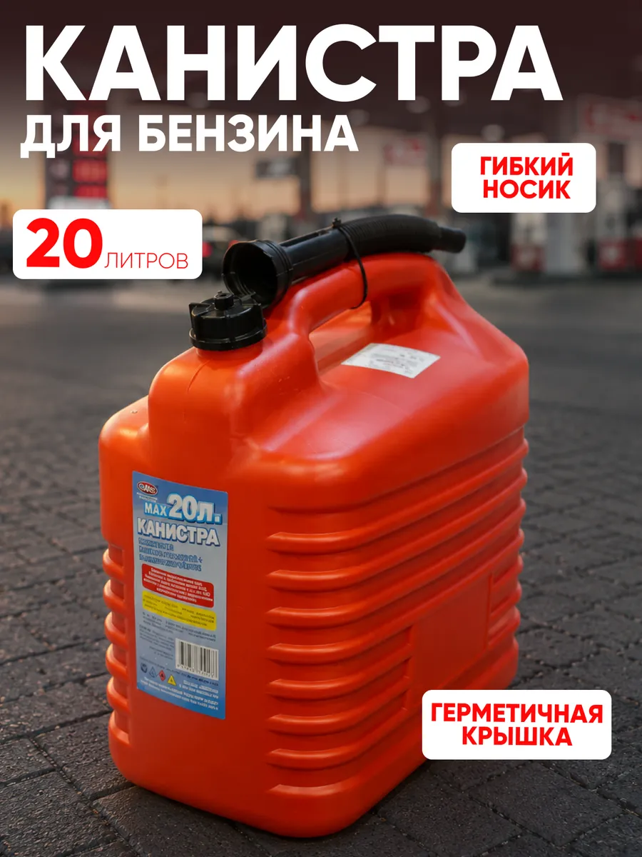 Канистра для бензина топлива 20 л пластиковая