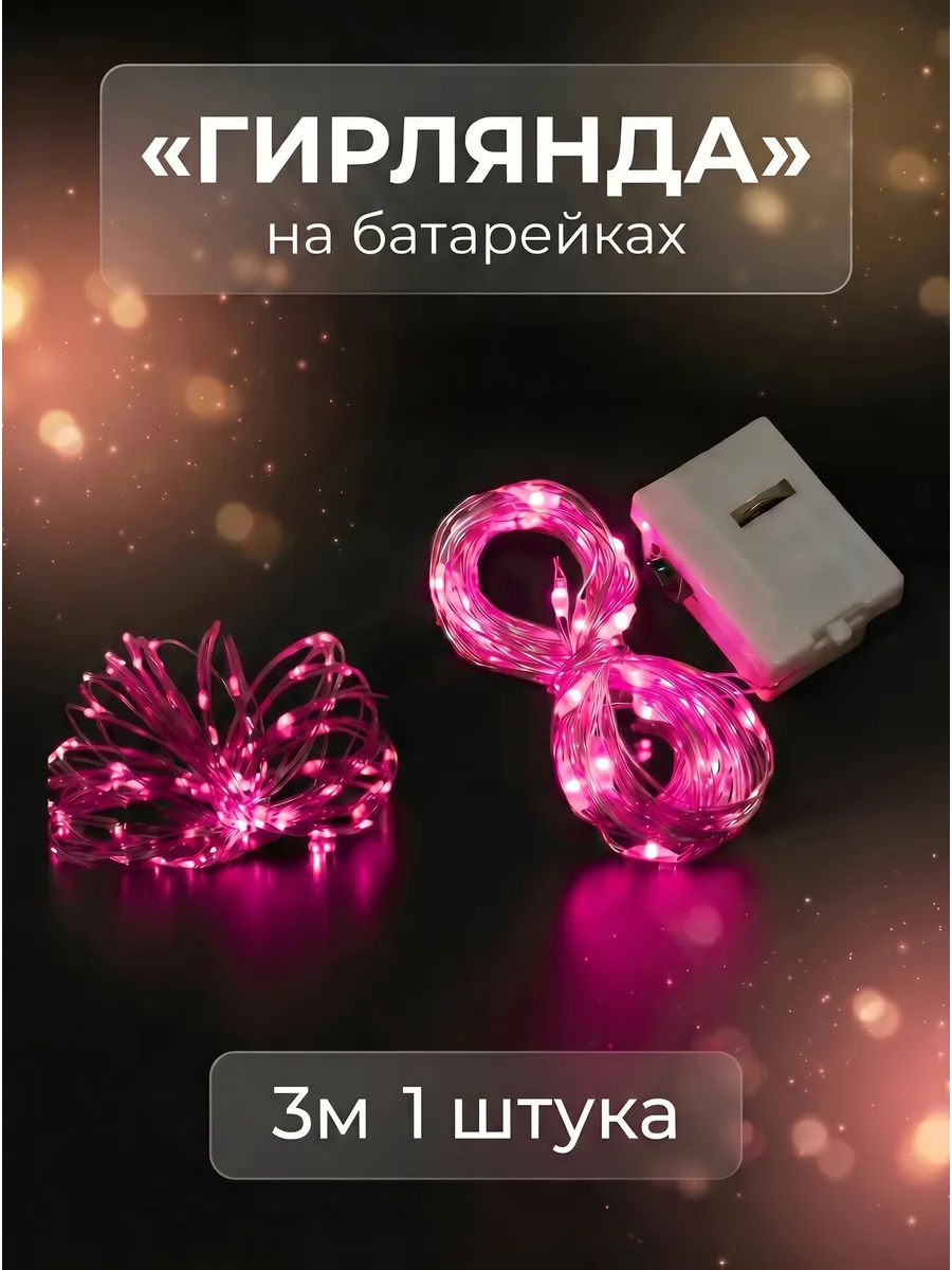 Гирлянда на батарейках роса