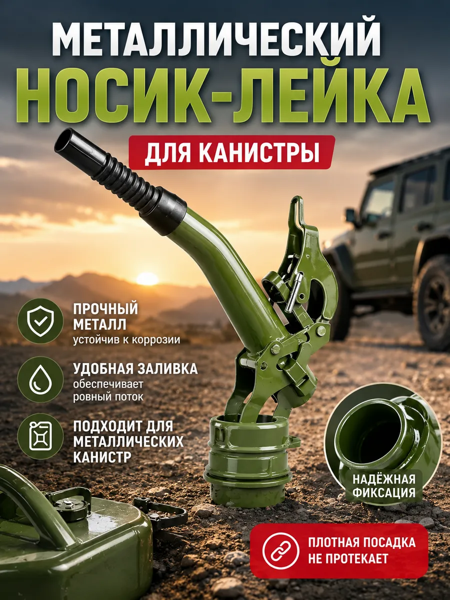 Канистра для бензина 20 л - Носик для канистры