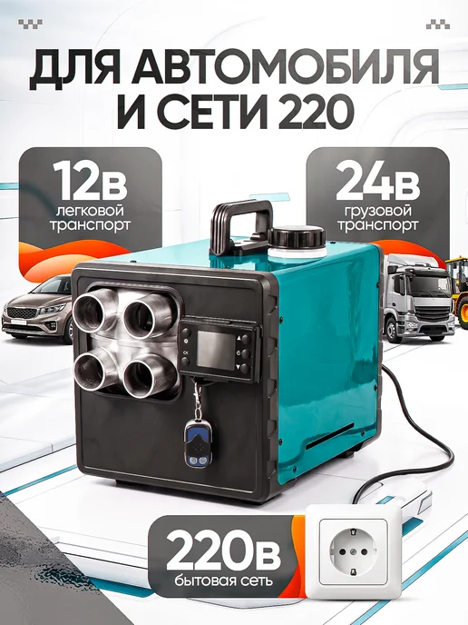 Автономный дизельный отопитель 12 24 220В обогреватель, вариант, фото 6