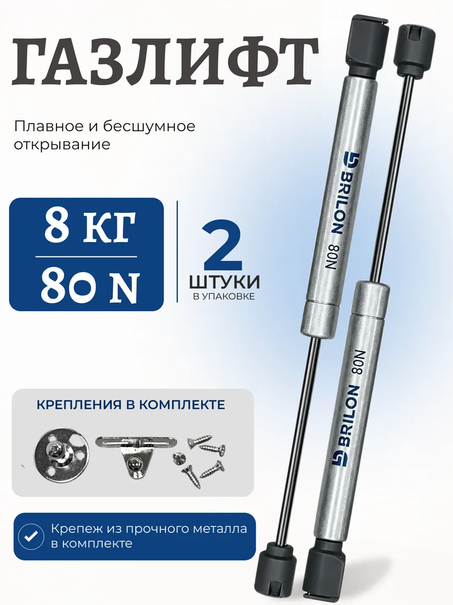 Газлифт мебельный 80 N 2шт