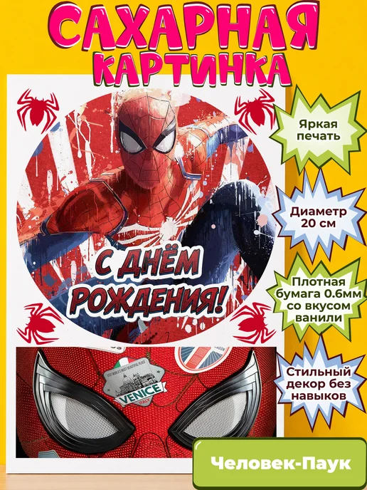 Сахарная бумага с картинкой Человек-Паук. Украшение