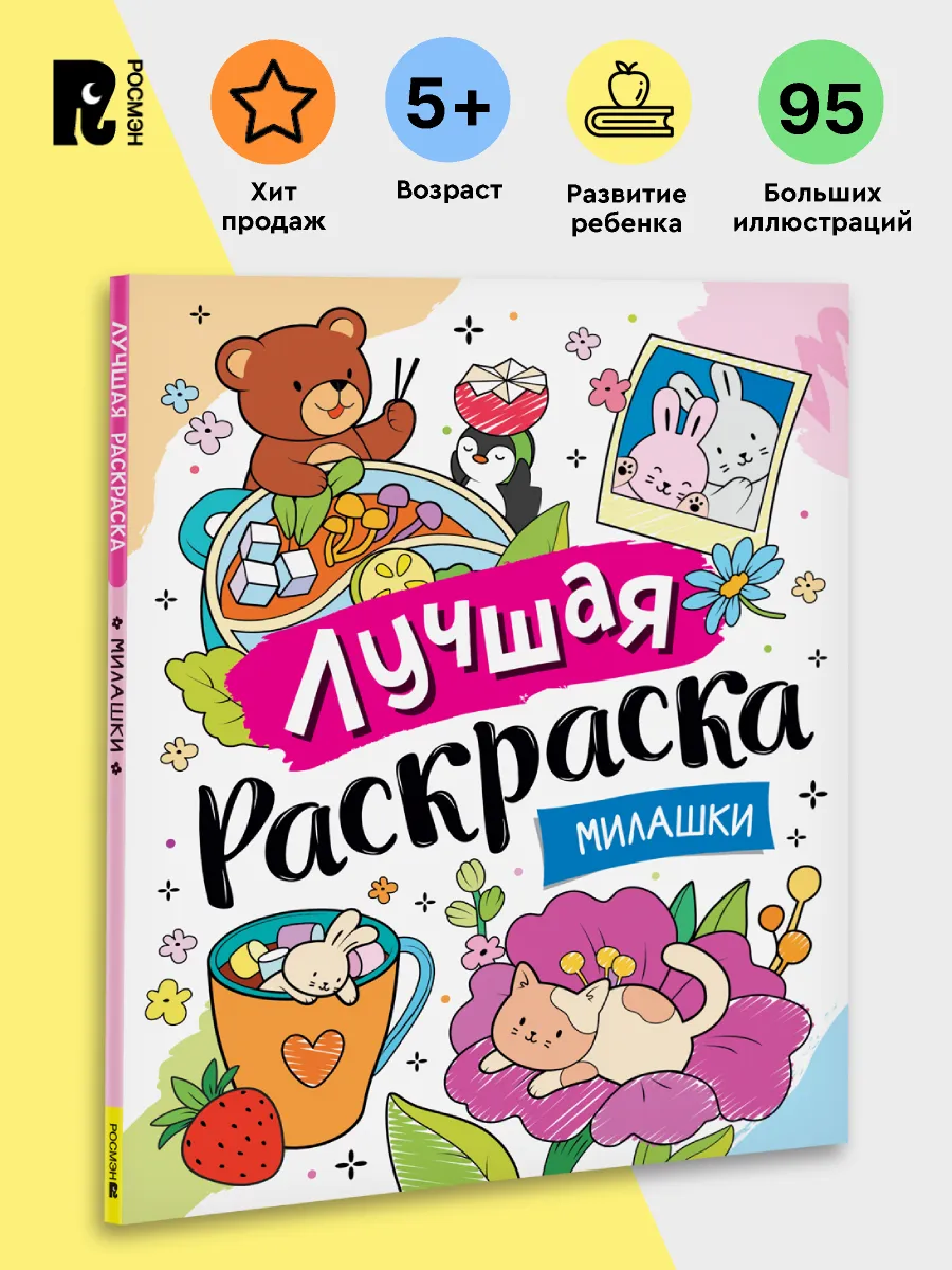 Милашки Лучшая раскраска для детей от 5 лет