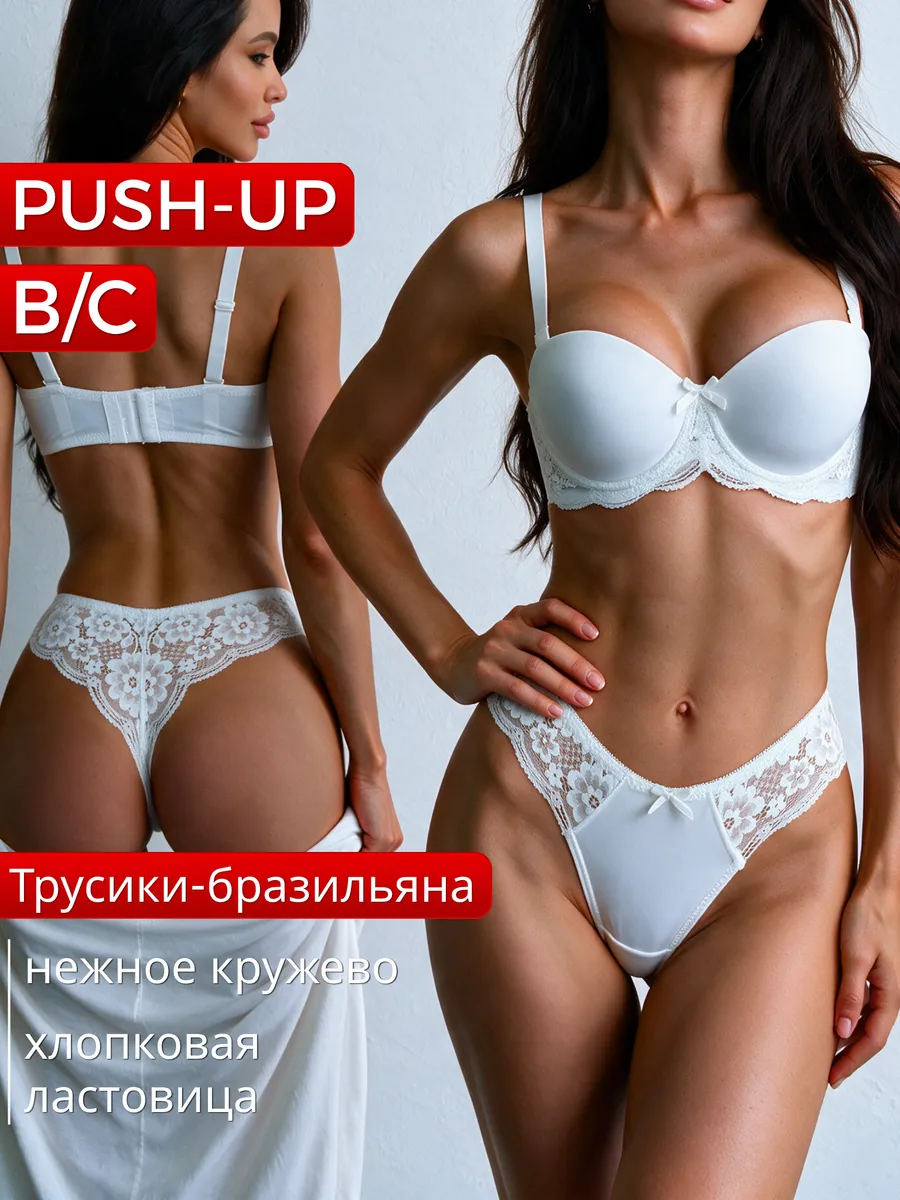 Нижнее белье комплект кружевной с пушапом