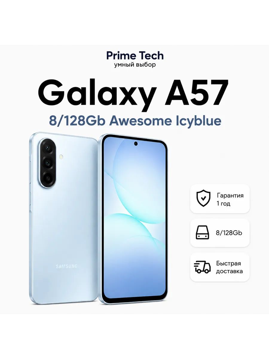 Смартфон Galaxy A57 8 128Gb Awesome Icyblue Samsung 1244485118 купить в интернет‑магазине Wildberries