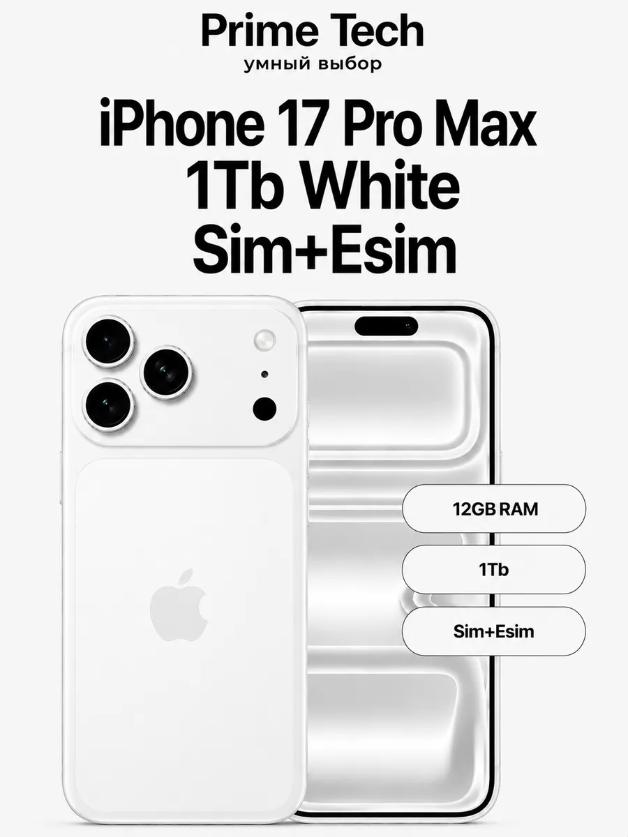 Смартфон iPhone 17 Pro Max 1Tb White Sim+Esim Apple 1244486950 купить в интернет‑магазине Wildberries