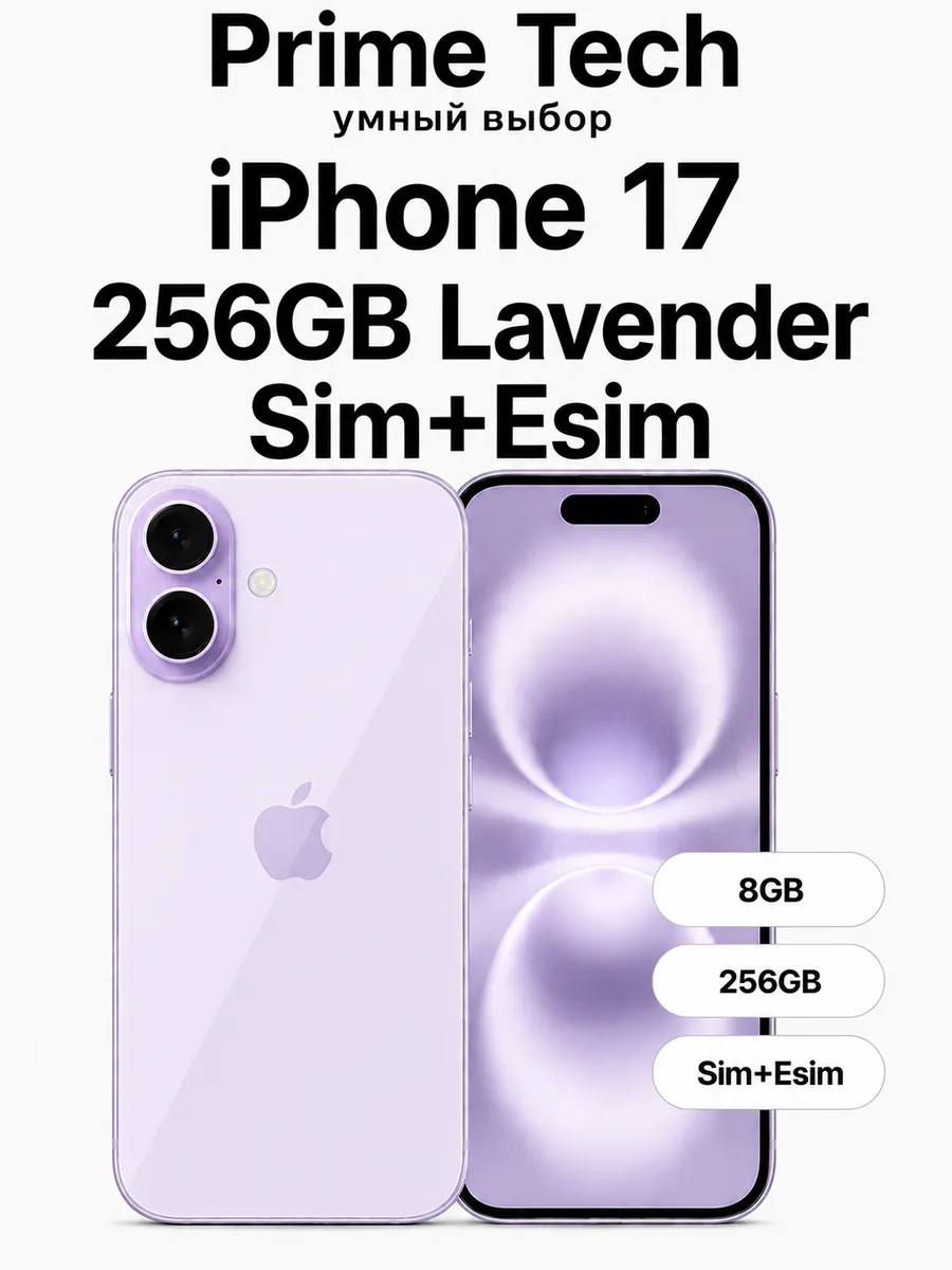 Смартфон iPhone 17 256GB Lavender Sim+Esim Apple 1244487020 купить в интернет‑магазине Wildberries